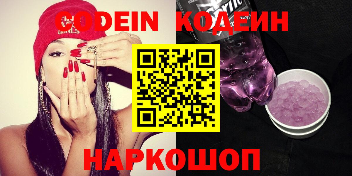 Кодеин напиток Lean (лин)  Вход с VPN  Новокубанск 