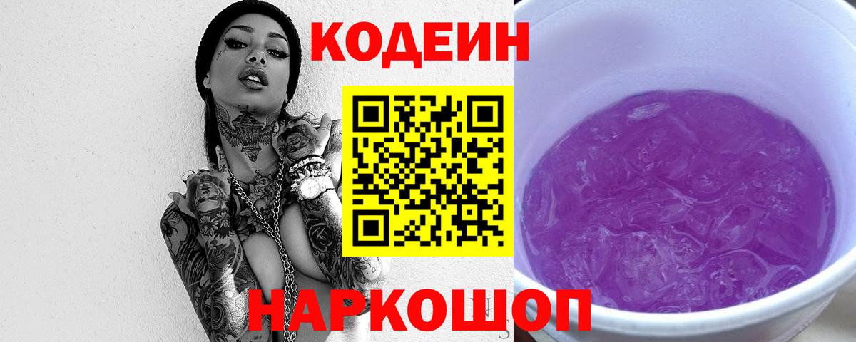 Codein Purple Drank Новокубанск